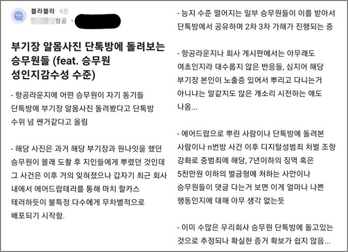 ‘원나잇’ 후 유출된 부기장 ‘알몸 사진’ 단톡방서 돌려본 女승무원들