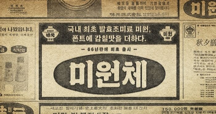 미원의 66년 감칠맛 담은 ‘미원체’ 무료 배포하는 대상