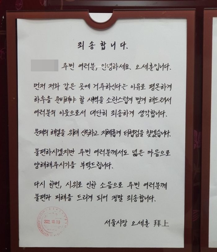 “평온해야 할 새벽에 죄송”...오세훈 시장이 이웃 주민들에 ‘손편지’ 쓴 사연