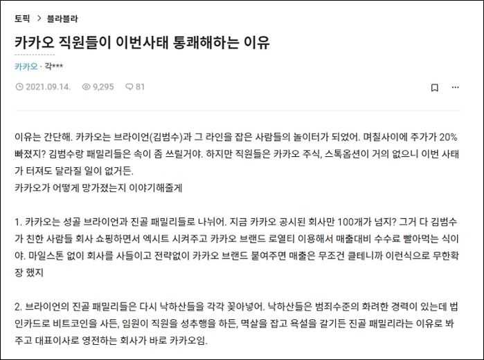 “회사 망친 낙하산들”...카카오 대란에 재조명된 내부 직원의 블라인드 폭로글