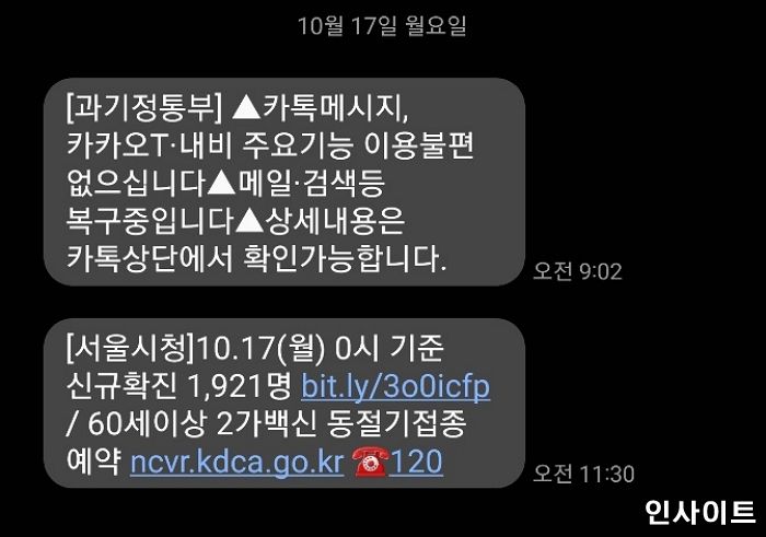 “카톡 복구 상황까지?”...정부서 실시간으로 국민들에게 보낸 ‘재난문자’