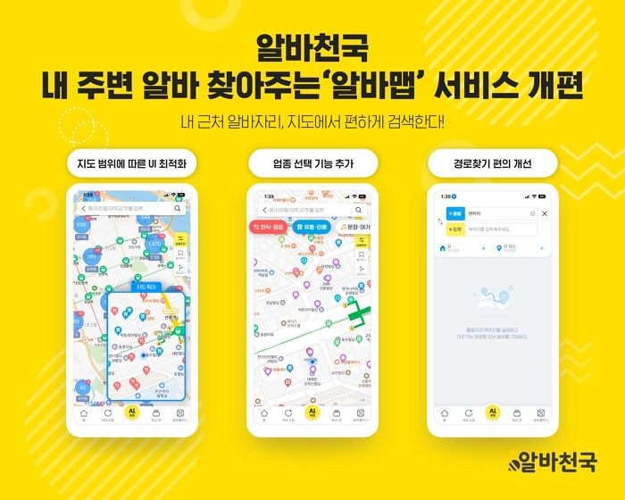 내 주변 알바 찾아주는 ‘알바맵’ 서비스 좀더 편리하게 개편한 알바천국