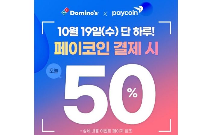 “페이코인으로 결제하면 배달 50% 할인”... 오는 19일 도미노피자가 선사하는 혜택