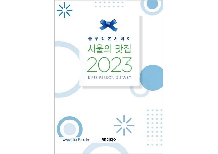 [신간] 블루리본 서베이 ‘서울의 맛집 2023’