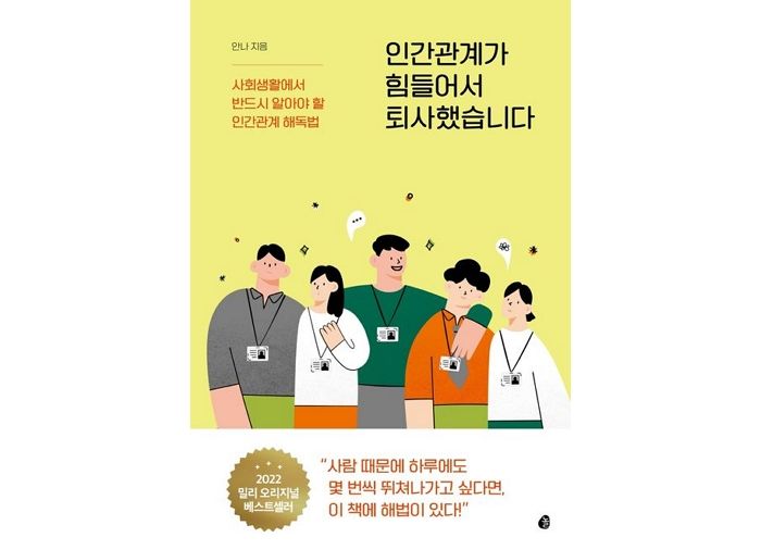 [신간] ‘인간관계가 힘들어서 퇴사했습니다’