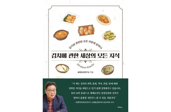 [신간] ‘김치에 관한 세상의 모든 지식’