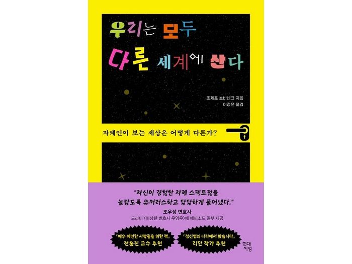 [신간] ‘우리는 모두 다른 세계에 산다’