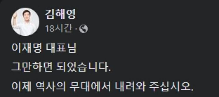 민주 김해영 “이재명, 그만하면 됐다...역사의 무대에서 내려오라”