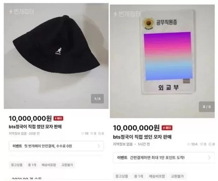 외교부 직원이 번개장터서 1000만원에 올린 BTS 정국 모자의 반전 진실