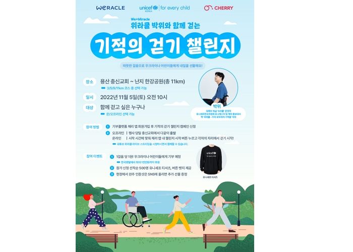 유니세프한국위원회 X ‘위라클’ 박위와 함께 우크라이나 어린이를 돕는 ‘기적의 걷기 챌린지’