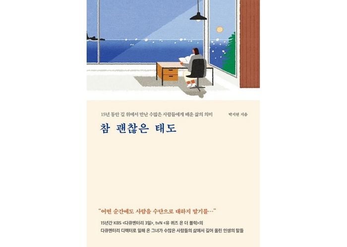 [신간] ‘참 괜찮은 태도’