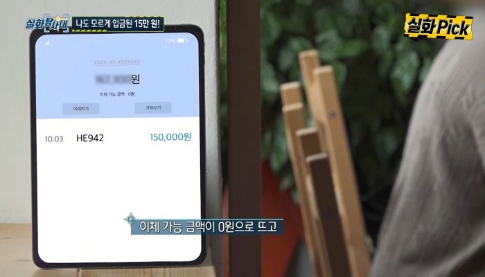 “‘HE942’ 이름으로 돈 15만원 입금되면 당장 경찰에 신고하세요”