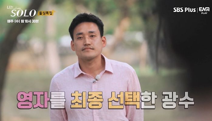 “영자와의 갈등 전부 통편집”...‘나는 솔로’ 10기 광수, 제작진 ‘악마의 편집’ 폭로