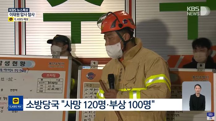 소방당국 “사망자 120명, 부상 100명”