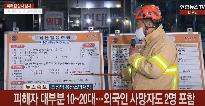 소방당국 “사망 149명 외국인 2명 포함...이태원 압사 사고 사망자 대부분 10대~20대”