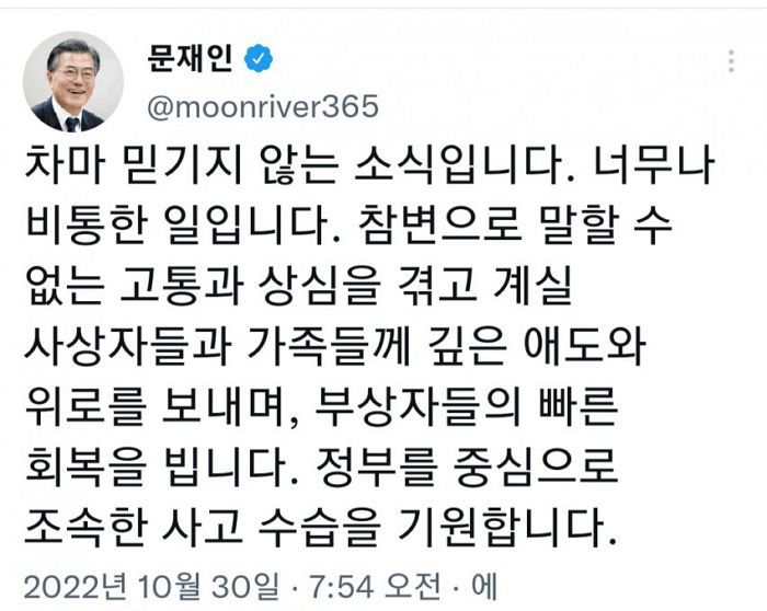 “비통하다”...‘이태원 참사’ 뉴스를 접한 문재인 전 대통령이 올린 글