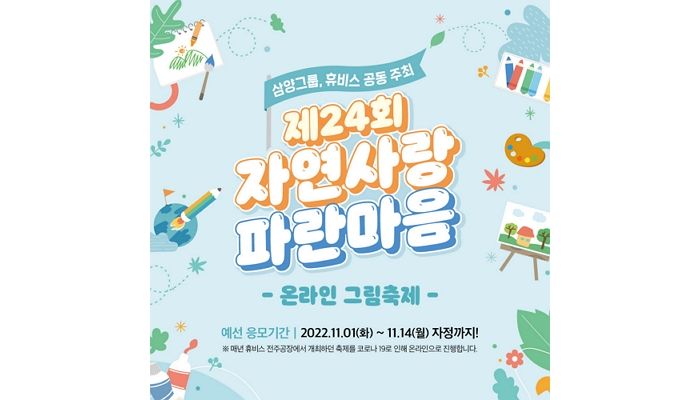 삼양그룹-휴비스, 전주·전북 지역서 개최한 ‘제24회 자연사랑 파란마음 온라인 그림축제’