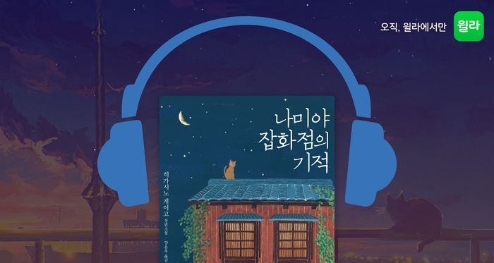 윌라 오디오북, 히가시노 게이고의 ‘나미야 잡화점의 기적’ 사전 연재한다