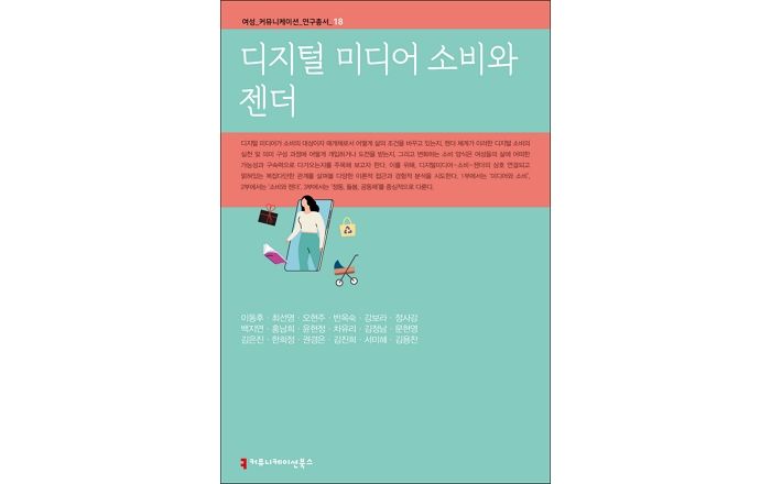 [신간] ‘디지털 미디어 소비와 젠더’