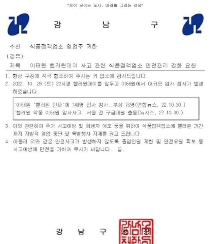 “이태원 애도 위해 자발적으로 가게 운영 중단”... 강남 식당 주인들이 받고 있는 공문