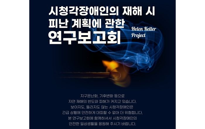 밀알복지재단 헬렌켈러센터, “재난 시 시청각장애인 피난 지침 제시한다”