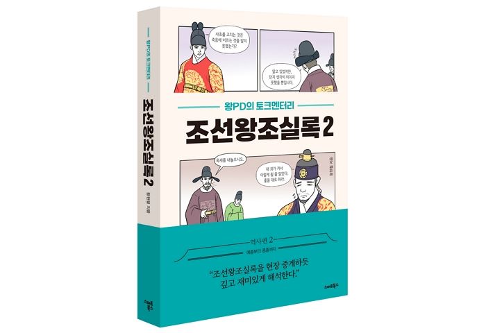 [신간] ‘왕PD의 토크멘터리 조선왕조실록2’