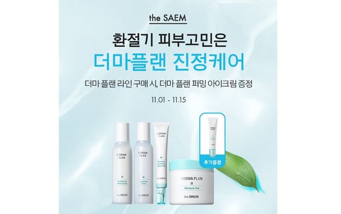 추워진 요즘, 갈라지는 피부에 보습 팍팍 넣어줄 수 있는 더샘 ‘더마 플랜 1:1’ 프로모션