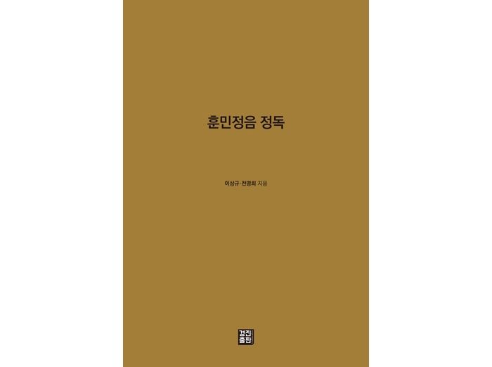 [신간] ‘훈민정음 정독’