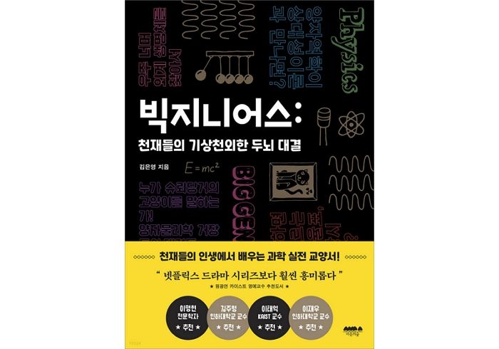 [신간] ‘빅지니어스: 천재들의 기상천외한 두뇌 대결’