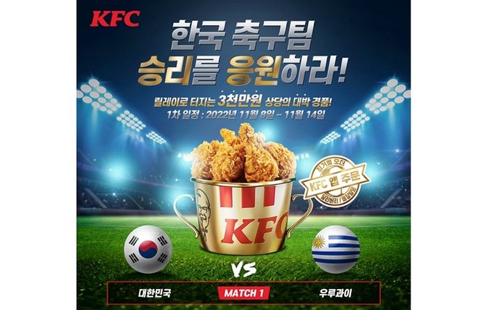 KFC, 승부 예측 릴레이 이벤트 진행한다... “메뉴로 승부 예측하고 경품도 받자”