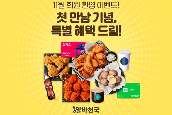 11월 신규 회원 첫 만남 기념으로 이벤트 진행하는 알바천국