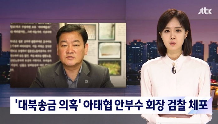 ‘대북 송금·북한 그림 밀반입’ 의혹 아태협 안부수 회장 검찰에 긴급 체포