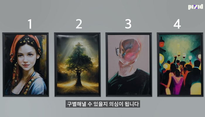 “인생의 아름다움을 표현한 네 개의 그림 중 인간이 그린 건 단 하나입니다”