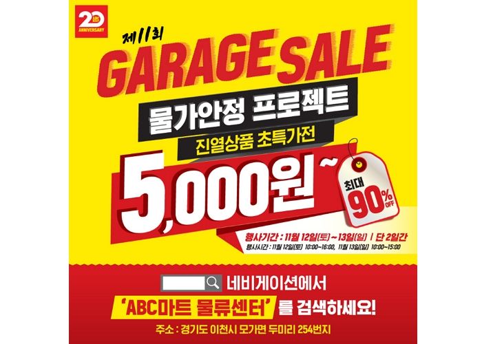 최대 90%까지 할인하는 ABC마트 ‘제11회 게라지 세일’
