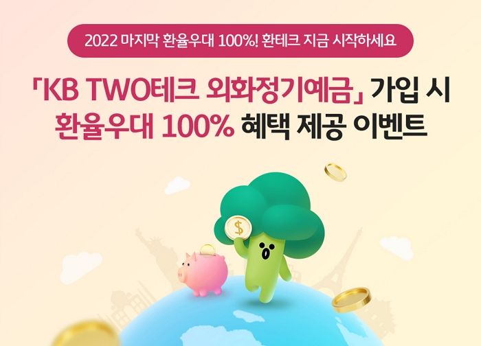 환테크에 관심 있는 고객 위한 KB국민은행 ‘TWO테크 외화정기예금 환율우대 100% 이벤트’