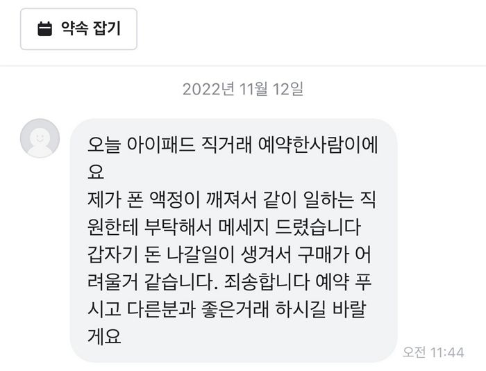 당근마켓서 헐값에 예약된 ‘아이패드’ 본 얌체족이 물건 가로챈 방법