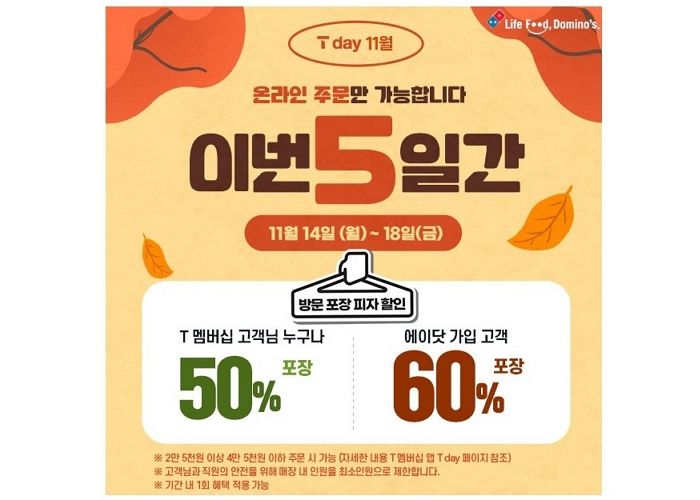 도미노피자, 최대 60% 할인 또는 적립 가능한 ‘SKT 티데이’ 연다