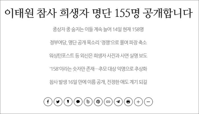 시민언론 단체 민들레·더탐사, ‘이태원 참사’ 희생자 155명 명단 공개