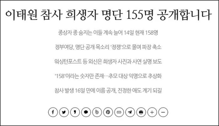 “내가 유가족인데 왜...” 이태원 희생자 명단 공개 기사에 달리고 있는 댓글들