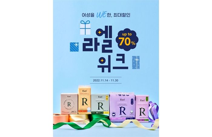 ‘유기농 순면 커버 생리대’ 등 라엘 제품 파격 할인 받아 살 수 있는 ‘라엘위크’