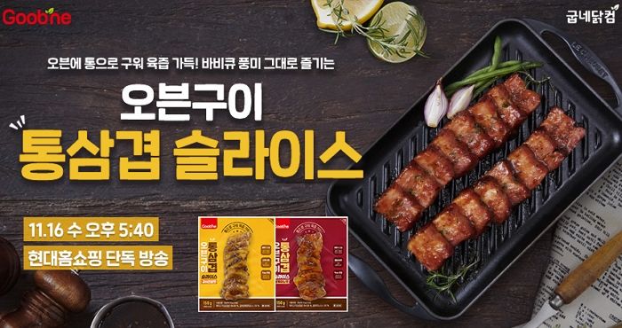 현대홈쇼핑 통해 먼저 맛볼 수 있는 굽네닭컴 ‘오븐구이 통삼겹 슬라이스 2종’