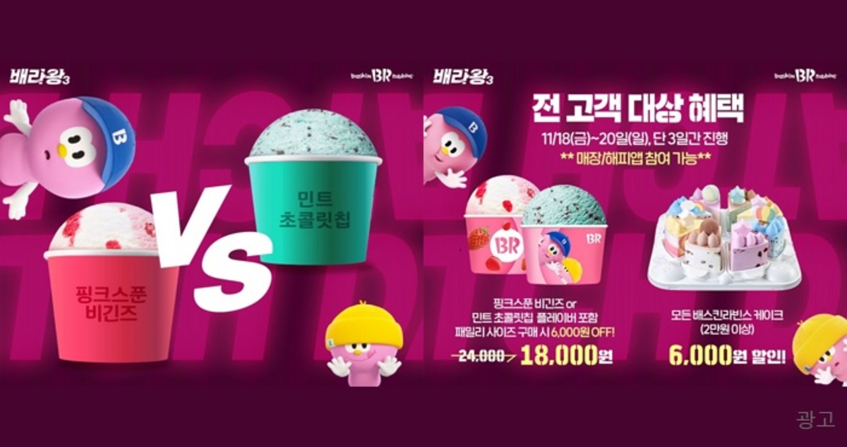 “핑크스푼 비긴즈 VS 민트 초콜릿칩!”...11월, 배라왕 시즌3 프로모션 개최