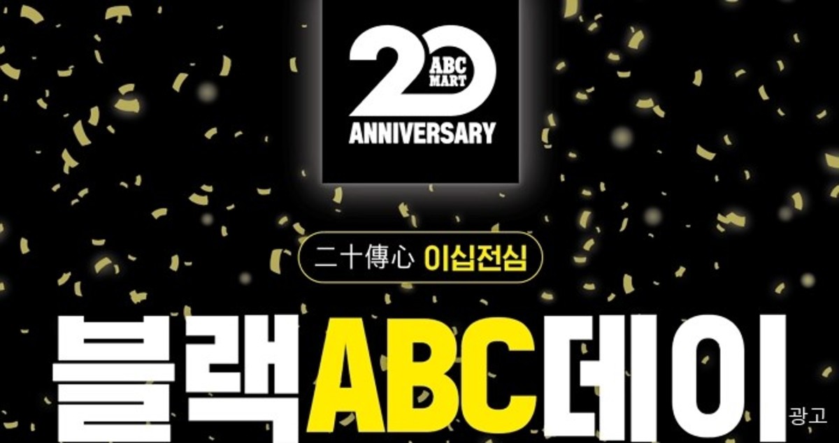 “최대 70% 할인에 사은품까지” ABC마트, 20주년 맞아 역대급 ‘블랙ABC데이’ 실시