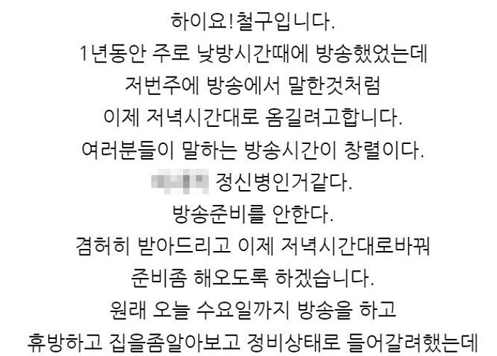 “좀 심각한 상태”...공개열애 시작한 BJ 철구가 갑자기 ‘휴방’ 선언하며 올린 상체 노출 사진