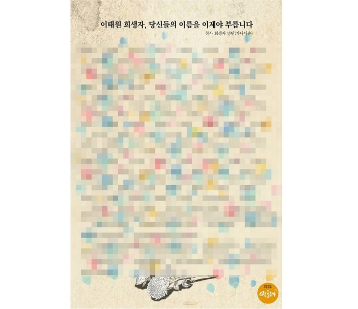 희생자 명단 삭제 요청하려 이태원 유족이 연락하자 “신분증 사진 보내라” 요구