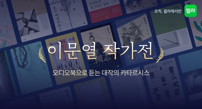 윌라 오디오북이 공개한 이문열 작가전, ‘삼국지’부터 ‘우리들의 일그러진 영웅’까지 들을 수 있다