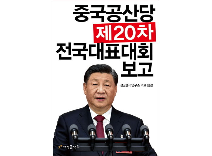 [신간] ‘중국공산당 제20차 전국대표대회 보고’