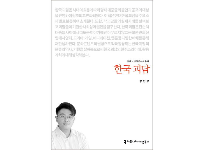 [신간] ‘한국 괴담’