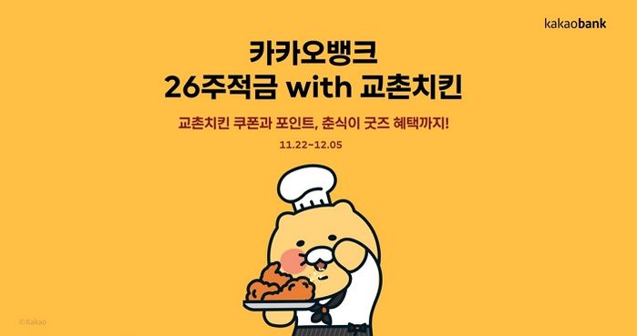 교촌치킨, 카카오뱅크와 손잡고 ‘카카오뱅크 26주적금 with 교촌치킨’ 선보여