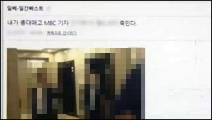 “총대 메고 MBC 기자 죽이겠다” 일베에 올라온 글...경찰, 재빠른 조치 취했다
